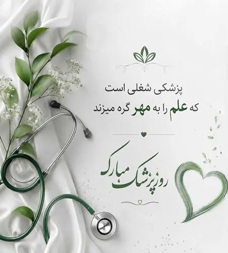 روز پزشک